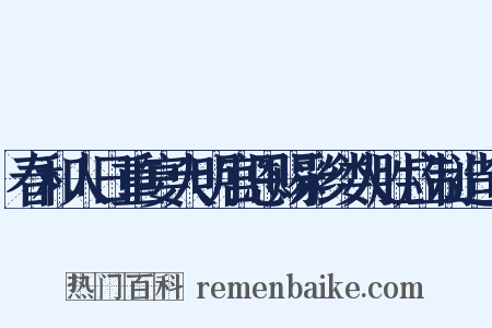 春和人日重宴大明宫恩赐彩缕人胜应制造句是什么意思的图片